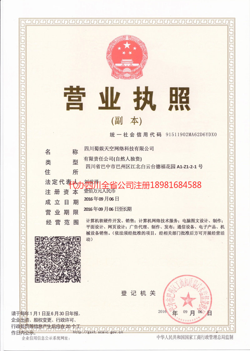 怒江傈僳族自治州怒江傈僳族自治州蜀娱天空网络科技有限公司