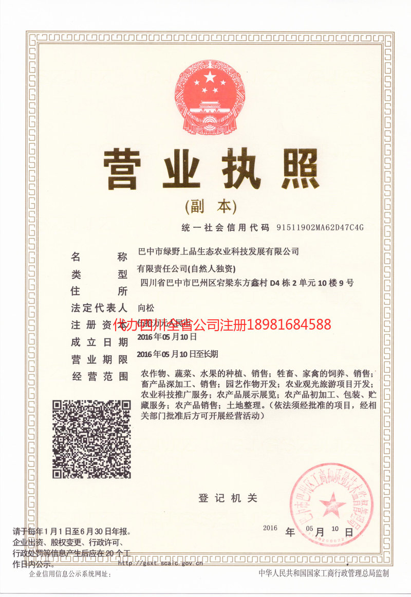 怒江傈僳族自治州怒江傈僳族自治州绿野上品生态农业科技发展有限公司