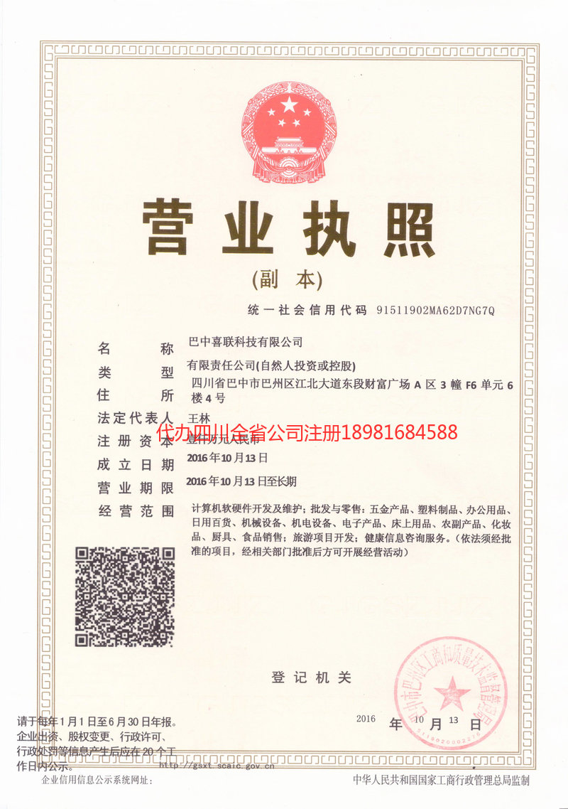 怒江傈僳族自治州怒江傈僳族自治州喜联科技有限公司