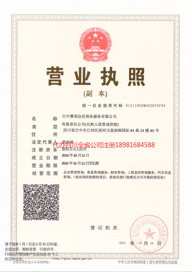 怒江傈僳族自治州怒江傈僳族自治州聚利众信商务服务有限公司